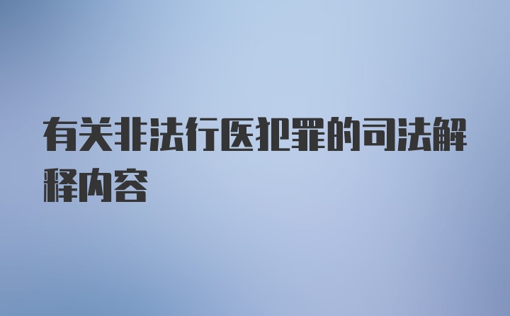 有关非法行医犯罪的司法解释内容