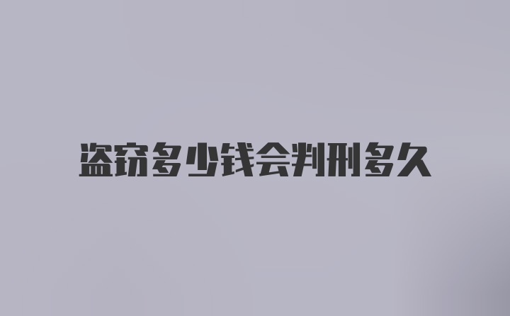 盗窃多少钱会判刑多久