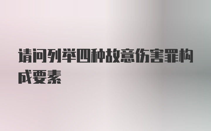 请问列举四种故意伤害罪构成要素