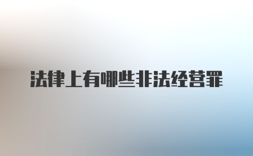 法律上有哪些非法经营罪