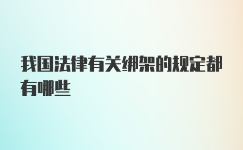 我国法律有关绑架的规定都有哪些