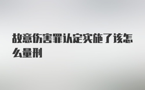 故意伤害罪认定实施了该怎么量刑