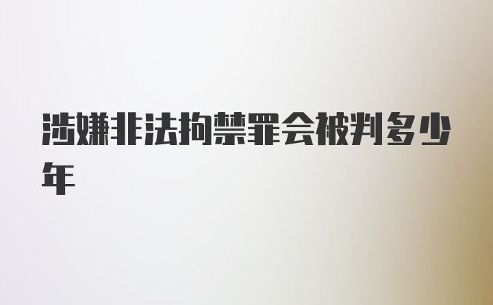 涉嫌非法拘禁罪会被判多少年