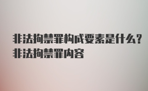 非法拘禁罪构成要素是什么？非法拘禁罪内容