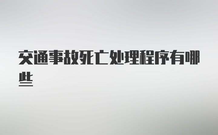 交通事故死亡处理程序有哪些