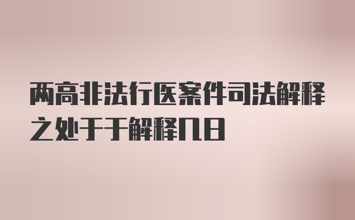 两高非法行医案件司法解释之处于于解释几日