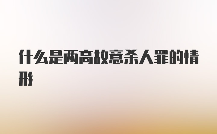 什么是两高故意杀人罪的情形