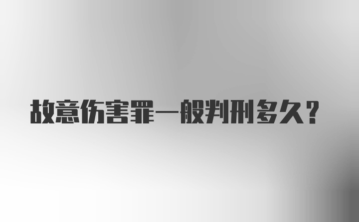 故意伤害罪一般判刑多久？