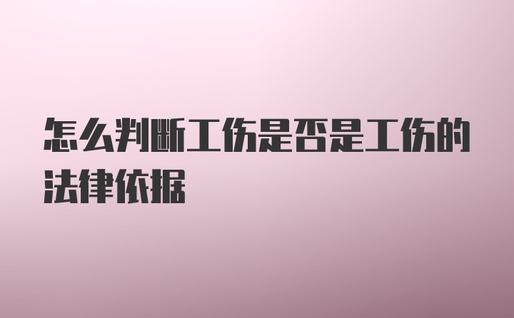 怎么判断工伤是否是工伤的法律依据