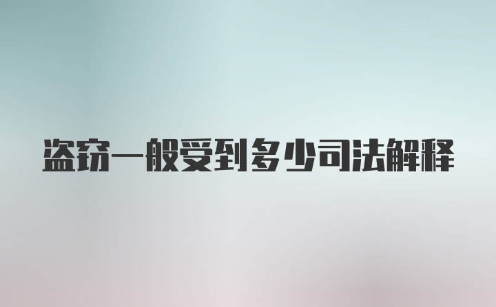 盗窃一般受到多少司法解释