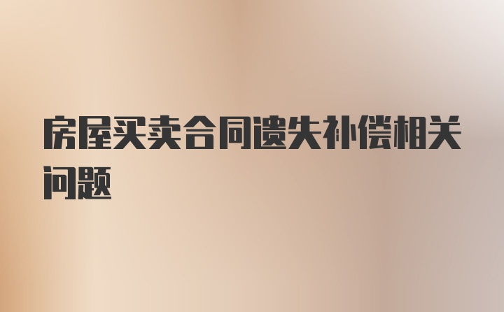 房屋买卖合同遗失补偿相关问题