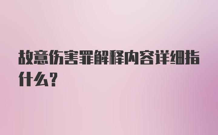 故意伤害罪解释内容详细指什么？