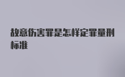 故意伤害罪是怎样定罪量刑标准