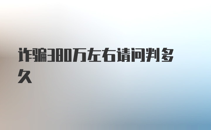 诈骗380万左右请问判多久