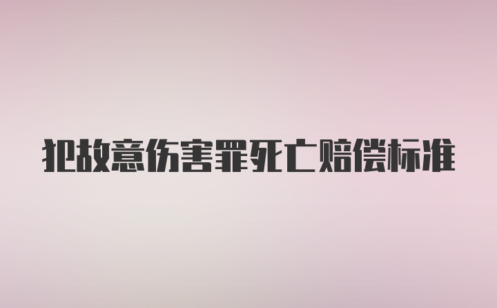 犯故意伤害罪死亡赔偿标准