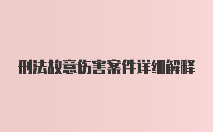 刑法故意伤害案件详细解释