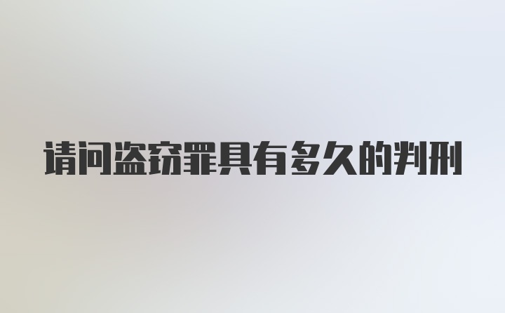 请问盗窃罪具有多久的判刑