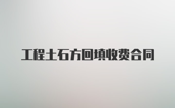 工程土石方回填收费合同