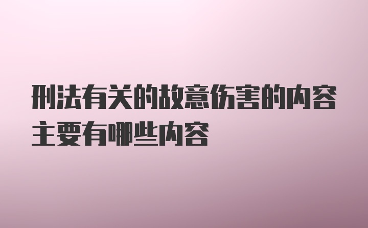 刑法有关的故意伤害的内容主要有哪些内容