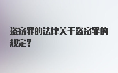 盗窃罪的法律关于盗窃罪的规定？