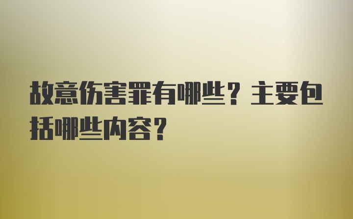 故意伤害罪有哪些?主要包括哪些内容?