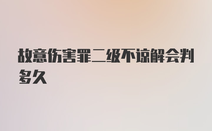 故意伤害罪二级不谅解会判多久