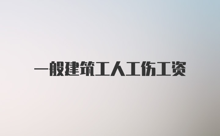 一般建筑工人工伤工资