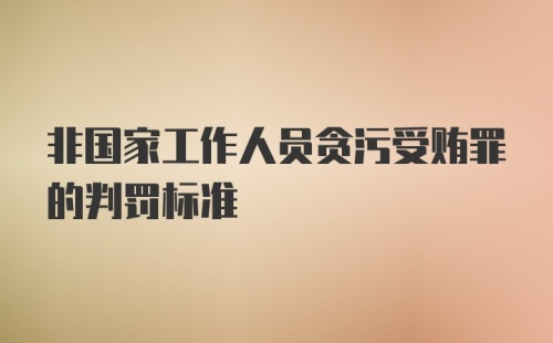 非国家工作人员贪污受贿罪的判罚标准