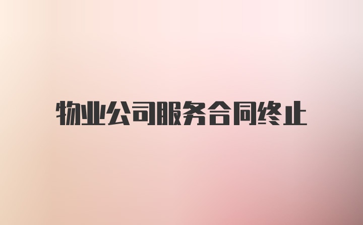 物业公司服务合同终止