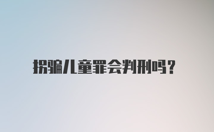 拐骗儿童罪会判刑吗？