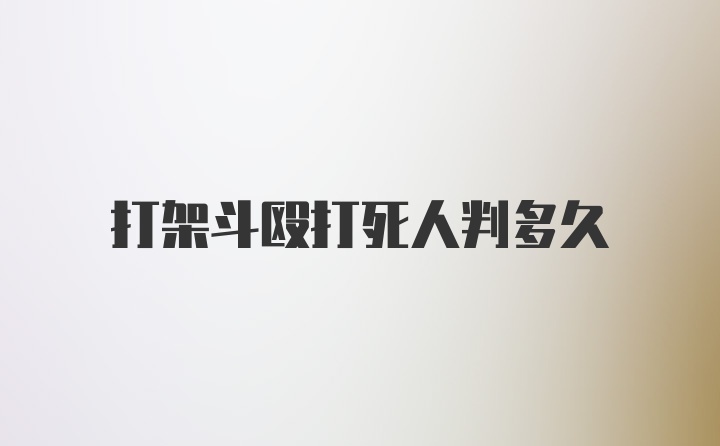 打架斗殴打死人判多久