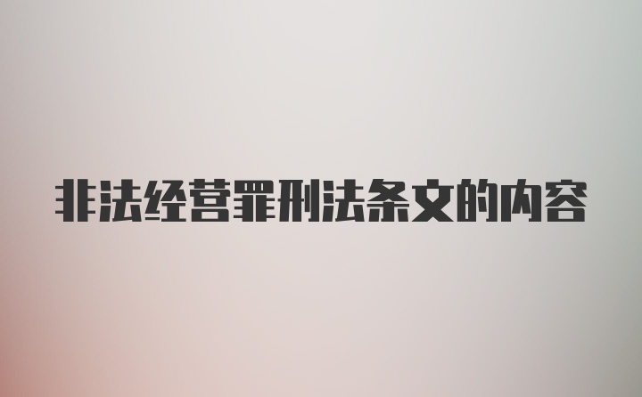 非法经营罪刑法条文的内容