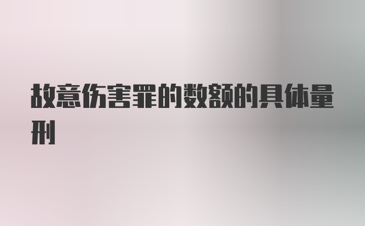 故意伤害罪的数额的具体量刑