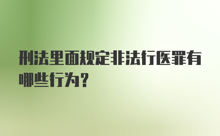 刑法里面规定非法行医罪有哪些行为？