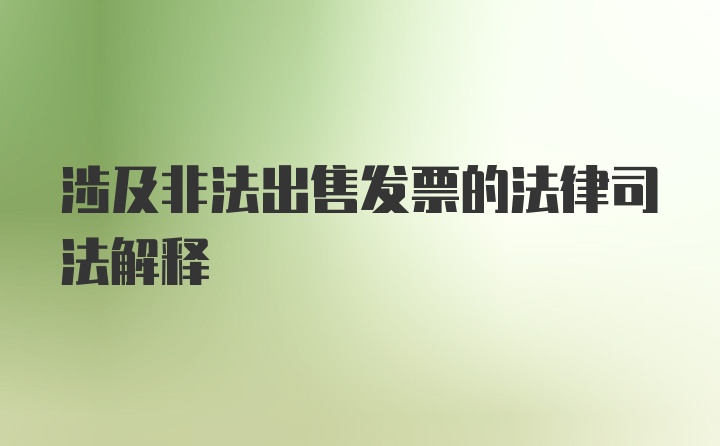 涉及非法出售发票的法律司法解释