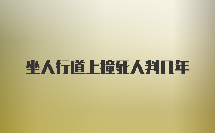 坐人行道上撞死人判几年