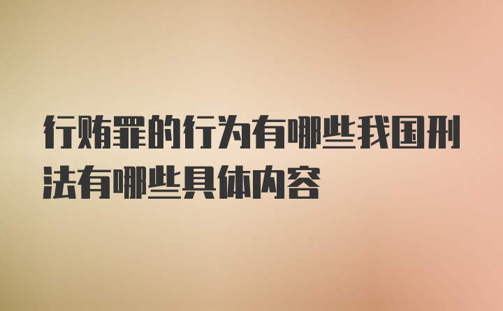 行贿罪的行为有哪些我国刑法有哪些具体内容