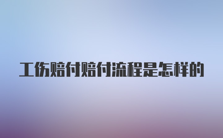 工伤赔付赔付流程是怎样的