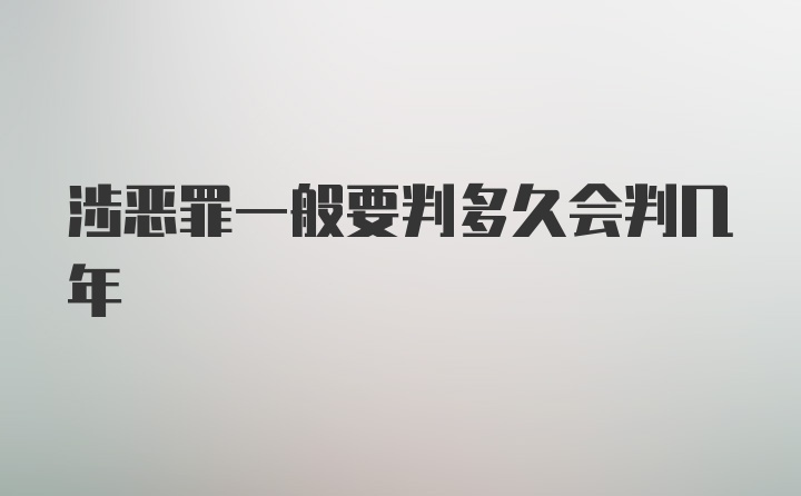 涉恶罪一般要判多久会判几年