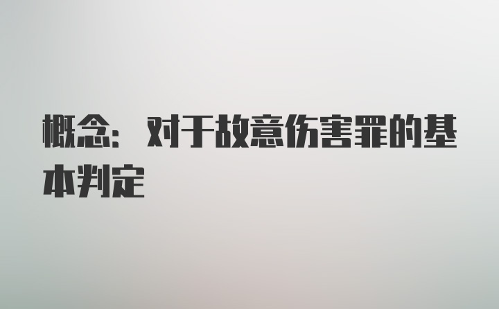 概念:对于故意伤害罪的基本判定