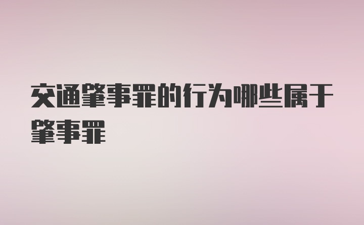 交通肇事罪的行为哪些属于肇事罪