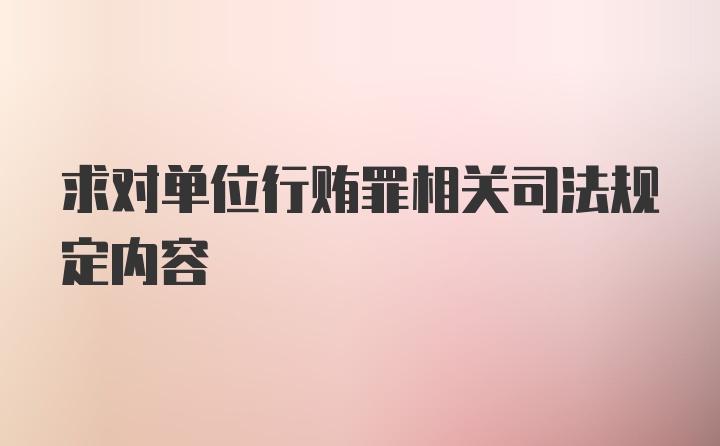 求对单位行贿罪相关司法规定内容