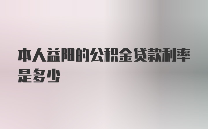 本人益阳的公积金贷款利率是多少