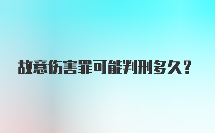 故意伤害罪可能判刑多久？