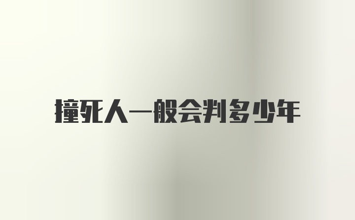 撞死人一般会判多少年