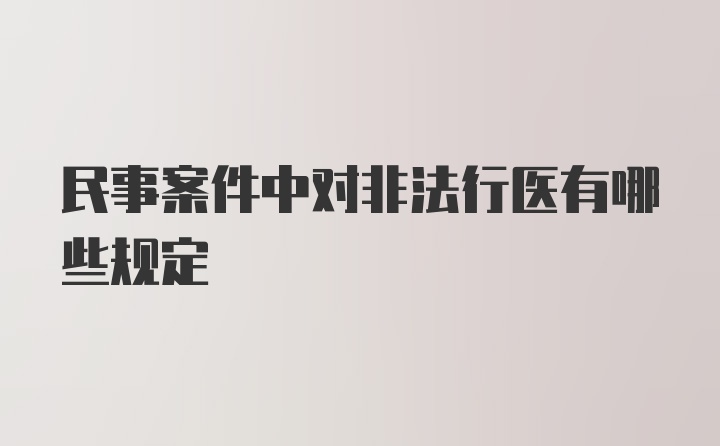 民事案件中对非法行医有哪些规定