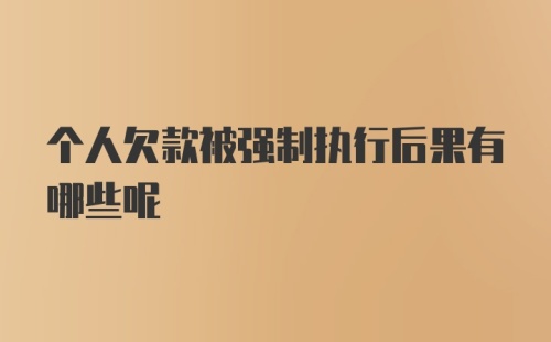 个人欠款被强制执行后果有哪些呢