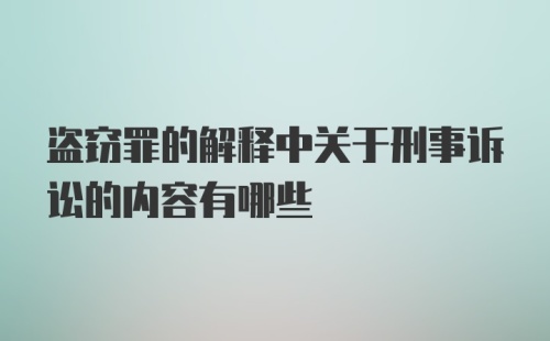 盗窃罪的解释中关于刑事诉讼的内容有哪些