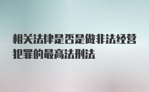 相关法律是否是做非法经营犯罪的最高法刑法