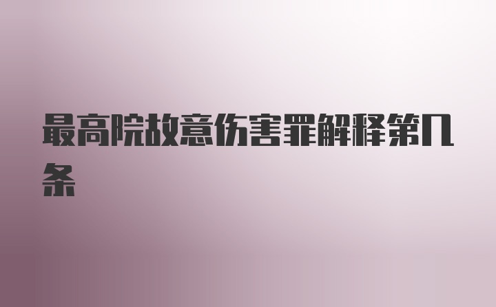 最高院故意伤害罪解释第几条